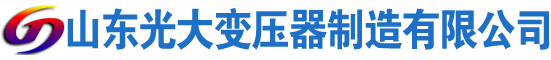 吴桥光大油浸式变压器厂